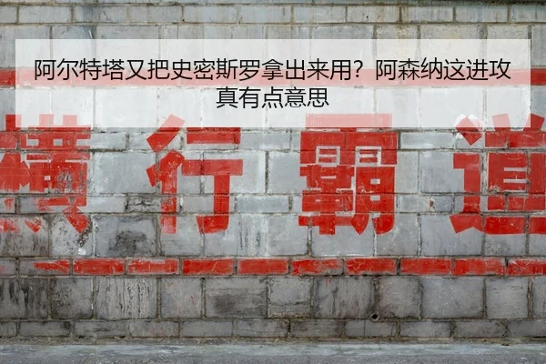 a-er-te-ta-you-ba-shi-mi-si-luo-na-chu-lai-yong-a-sen-na-zhe-jin-gong-zhen-you-dian-yi-si-2-887.jpg
