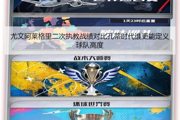 尤文阿莱格里二次执教战绩对比孔蒂时代谁更能定义球队高度