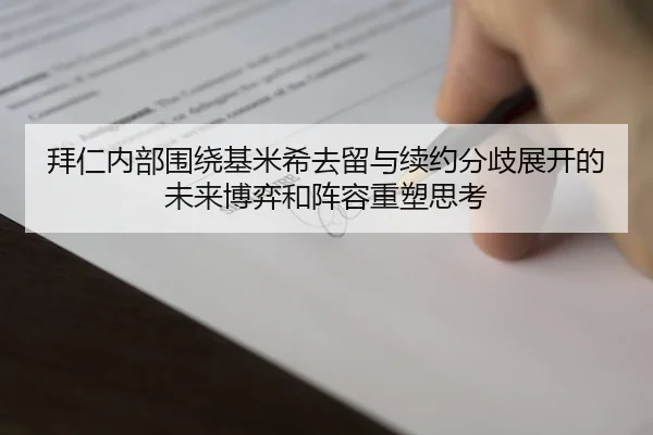 拜仁内部围绕基米希去留与续约分歧展开的未来博弈和阵容重塑思考