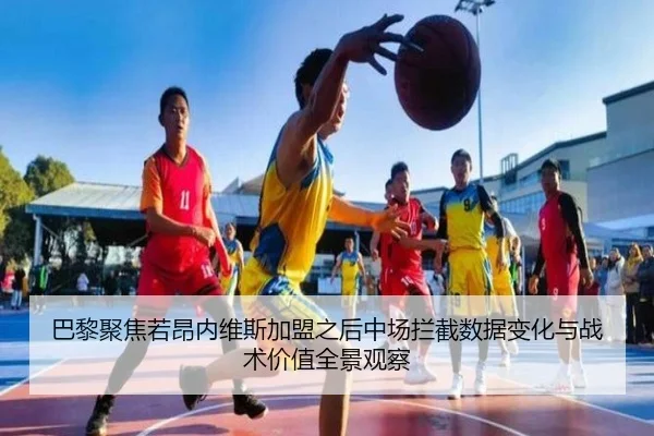 巴黎聚焦若昂内维斯加盟之后中场拦截数据变化与战术价值全景观察