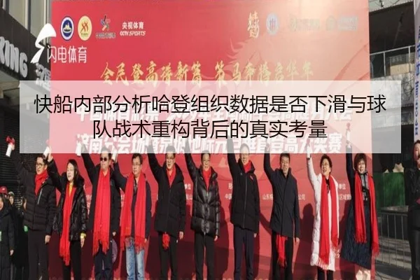 快船内部分析哈登组织数据是否下滑与球队战术重构背后的真实考量