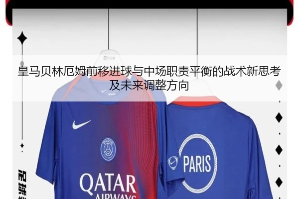 皇马贝林厄姆前移进球与中场职责平衡的战术新思考及未来调整方向