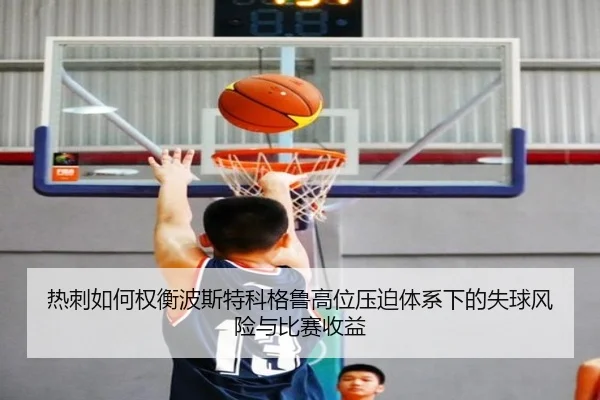 热刺如何权衡波斯特科格鲁高位压迫体系下的失球风险与比赛收益