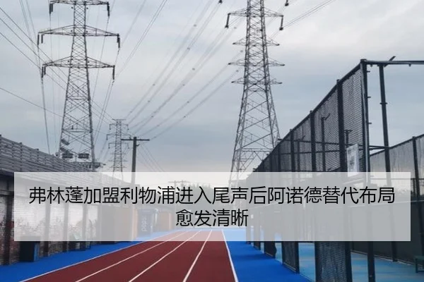 弗林蓬加盟利物浦进入尾声后阿诺德替代布局愈发清晰
